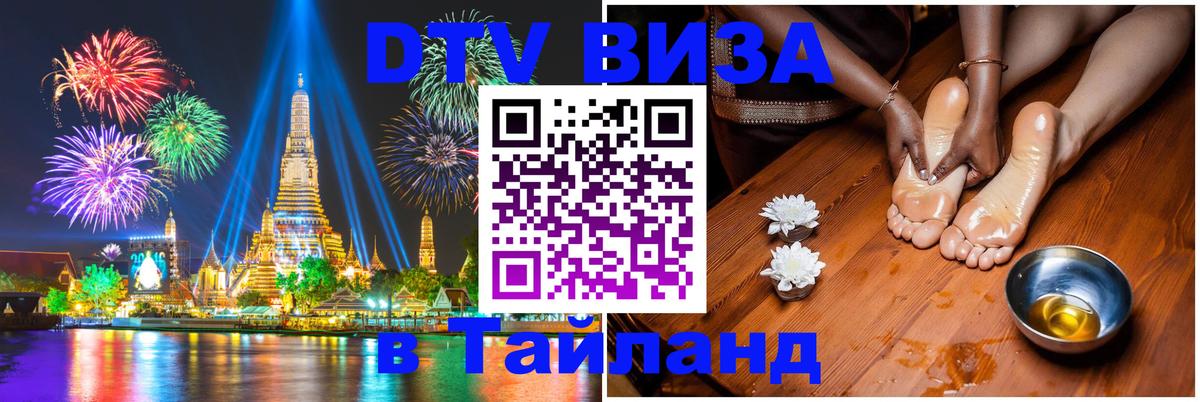ДТВ VISA Тайланд для фрилансеров Владимир 